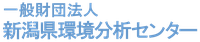 一般財団法人新潟県環境分析センター-ロゴ