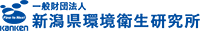 一般財団法人新潟県環境衛生研究所-ロゴ