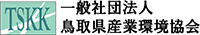 一般社団法人鳥取県産業環境協会-ロゴ