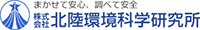 株式会社北陸環境科学研究所-ロゴ