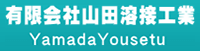 有限会社山田溶接工業-ロゴ