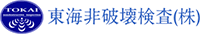 東海非破壊検査株式会社-ロゴ