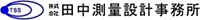 株式会社田中測量設計事務所-ロゴ