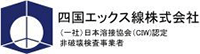 四国エックス線株式会社-ロゴ