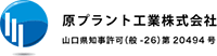 原プラント工業株式会社-ロゴ