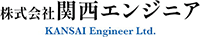 株式会社関西エンジニア-ロゴ