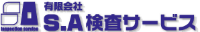 有限会社エス・エイ検査サービス-ロゴ