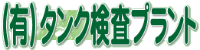有限会社タンク検査プラント-ロゴ