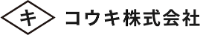 コウキ株式会社-ロゴ