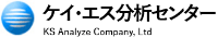 株式会社ケイ・エス分析センター-ロゴ