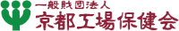 京都工場保健会-ロゴ