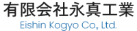有限会社永真工業-ロゴ
