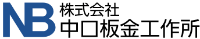 株式会社中口板金工作所-ロゴ
