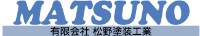 有限会社松野塗装工業-ロゴ