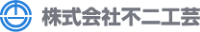 株式会社不二工芸-ロゴ