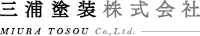 三浦塗装株式会社-ロゴ
