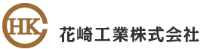 花崎工業株式会社-ロゴ