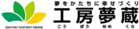 株式会社工房夢蔵-ロゴ