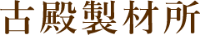 有限会社古殿製材所-ロゴ