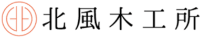 北風木工所-ロゴ
