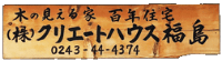 株式会社クリエートハウス福島-ロゴ
