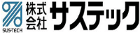 株式会社サステック-ロゴ