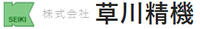 株式会社草川精機-ロゴ