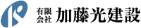有限会社加藤光建設-ロゴ