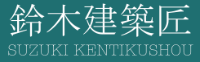 有限会社鈴木建築匠-ロゴ