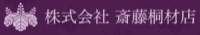 株式会社斎藤桐材店-ロゴ