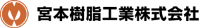 宮本樹脂工業株式会社-ロゴ