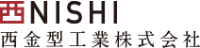 西金型工業株式会社-ロゴ
