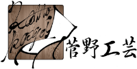 株式会社菅野工芸-ロゴ