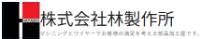 株式会社林製作所-ロゴ