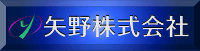 矢野株式会社-ロゴ