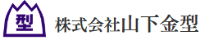株式会社山下金型-ロゴ