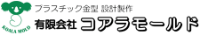 有限会社コアラモールド-ロゴ