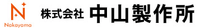 株式会社中山製作所-ロゴ