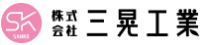 株式会社三晃工業-ロゴ
