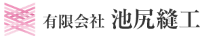 有限会社池尻縫工-ロゴ