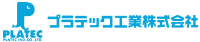 プラテック工業株式会社-ロゴ
