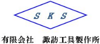 有限会社諏訪工具製作所-ロゴ