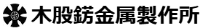 株式会社木股錺金属製作所-ロゴ