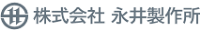 株式会社永井製作所-ロゴ