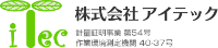 株式会社アイテック-ロゴ