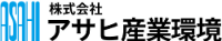 株式会社アサヒ産業環境-ロゴ