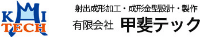 有限会社甲斐テック-ロゴ