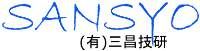有限会社三昌技研-ロゴ