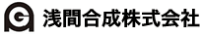 浅間合成株式会社-ロゴ