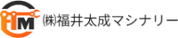 株式会社福井太成マシナリー-ロゴ